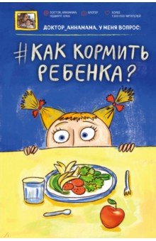 Анна Левадная - Доктор аннамама, у меня вопрос: как кормить ребенка? обложка книги Анна Левадная - Доктор аннамама, у меня вопрос: как кормить ребенка? обложка книги