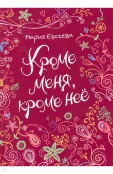 Кроме меня, кроме нее - Мария Евсеева