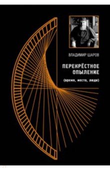 Владимир Шаров - Перекрёстное опыление (время, место, люди). Сборник эссе обложка книги Владимир Шаров - Перекрёстное опыление (время, место, люди). Сборник эссе обложка книги