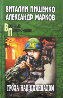 Гроза над Цхинвалом - Пищенко, Марков