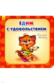 Едим с удовольствием - Геннадий Меламед