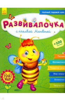 Развивалочка с пчёлкой Манюней. 2-3 года - Юлия Каспарова