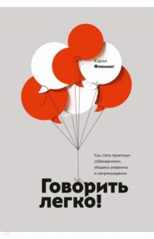 Говорить легко! Как стать приятным собеседником, общаясь уверенно и непринужденно - Кэрол Флеминг