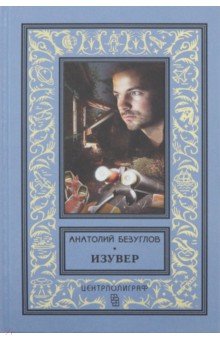 Изувер - Анатолий Безуглов