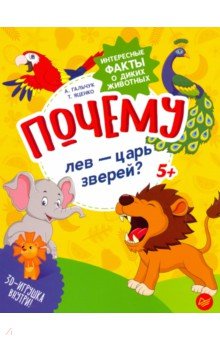 Почему лев - царь зверей? Интересные факты о диких животных - Яценко, Гальчук