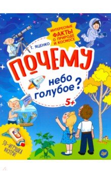 Почему небо голубое? Интересные факты о природе и космосе - Татьяна Яценко