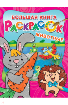 Большая раскраска. Животные