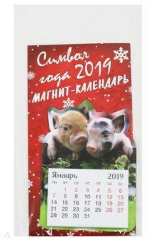Календарь вырубной на магните на 2019 год "Символ года-5" Календарь вырубной на магните на 2019 год "Символ года-5"
