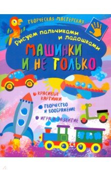 Творческая мастерская. Машинки и не только
