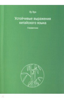 Хун Ху - Устойчивые выражения китайского языка. Справочник обложка книги Хун Ху - Устойчивые выражения китайского языка. Справочник обложка книги