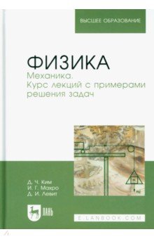 Физика. Механика. Курс лекций с примерами решения задач. Учебное пособие - Ким, Левит, Махро