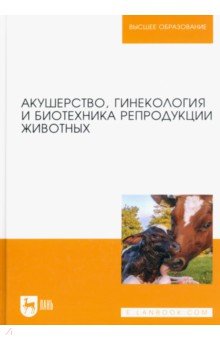 Акушерство, гинекология и биотехника репродукции животных. Учебник - Дюльгер, Студенцов, Шипилов