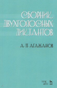 Сборник двухголосных диктантов. Учебное пособие - Артем Агажанов