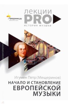 Петр Игумен - Начало и становление европейской музыки обложка книги Петр Игумен - Начало и становление европейской музыки обложка книги