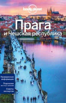 Бейкер, Уилсон - Прага и Чешская Республика обложка книги Бейкер, Уилсон - Прага и Чешская Республика обложка книги