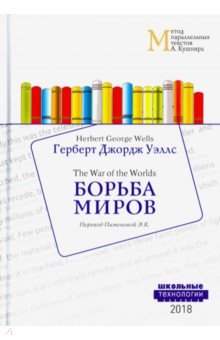 Борьба миров - Герберт Уэллс