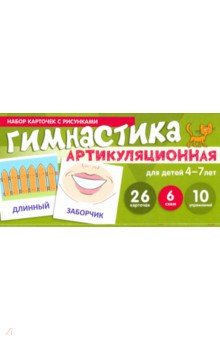 Артикуляционная гимнастика. Набор карточек для детей 4-7 лет - Снежана Танцюра