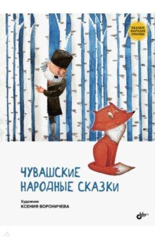 Чувашские народные сказки обложка книги Чувашские народные сказки обложка книги