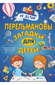 Перельмановы загадки для детей - Марина Талер