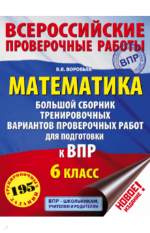 Василий Воробьев - ВПР. Математика. 6 класс. Большой сборник тренировочных вариантов обложка книги Василий Воробьев - ВПР. Математика. 6 класс. Большой сборник тренировочных вариантов обложка книги