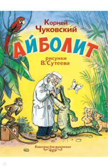 Айболит - Корней Чуковский