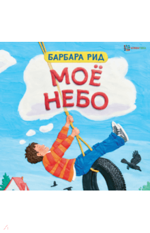 Моё небо - Барбара Рид