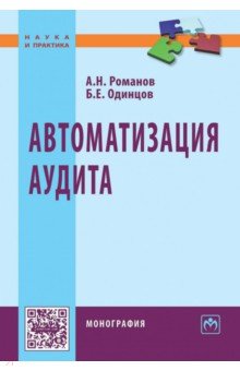 Автоматизация аудита. Монография - Романов, Одинцов