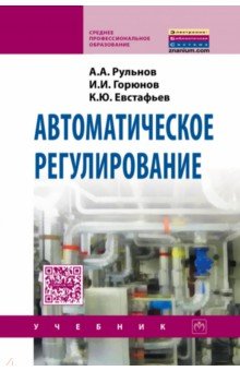 Автоматическое регулирование. Учебник - Рульнов, Евстафьев, Горюнов