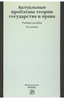 Актуальные проблемы теории государства и права. Учебное пособие - Шагиева, Шагиев, Букалерова, Горбунов