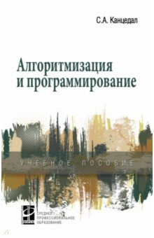 Алгоритмизация и программирование. Учебное пособие - Сергей Канцедал