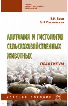 Анатомия и гистология сельскохозяйственных животных. Практикум. Учебное пособие - Боев, Писменская