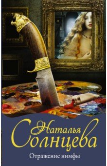 Наталья Солнцева - Отражение нимфы обложка книги Наталья Солнцева - Отражение нимфы обложка книги