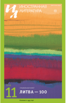 "Иностранная литература" № 11. 2018 обложка книги "Иностранная литература" № 11. 2018 обложка книги