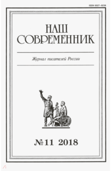 "Наш современник" № 11. 2018 обложка книги "Наш современник" № 11. 2018 обложка книги