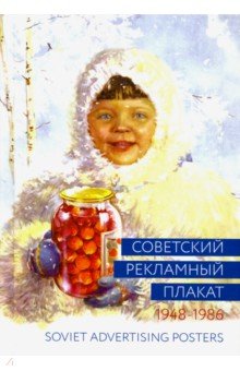 Советский рекламный плакат. 1948-1986 - Шклярук, Снопков, Снопков Советский рекламный плакат. 1948-1986 - Шклярук, Снопков, Снопков