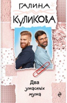 Галина Куликова - Два ужасных мужа обложка книги Галина Куликова - Два ужасных мужа обложка книги