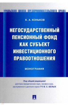 Негосударственный пенсионный фонд как субъект инвестиционного правоотношения : монография - Кирилл Коньков