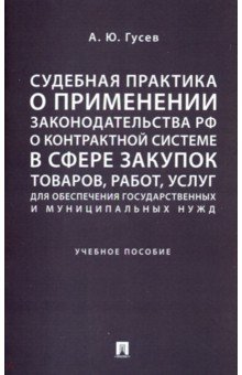 Алексей Гусев - Судебная практика о применении законодательства РФ о контрактной системе в сфере закупок товаров. Уч обложка книги Алексей Гусев - Судебная практика о применении законодательства РФ о контрактной системе в сфере закупок товаров. Уч обложка книги