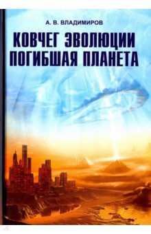 Ковчег эволюции. Погибшая планета - Александр Владимиров