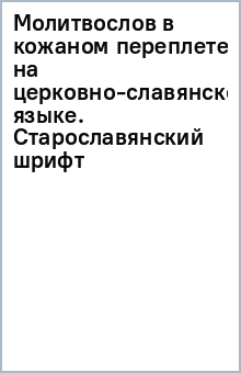 Молитвослов в кожаном переплете на церковно-славянском языке. Старославянский шрифт