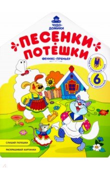 Песенки-потешки: книжка-раскраска - Андрей Хотулев