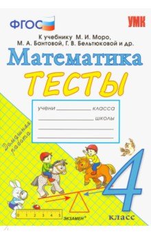 Математика. 4 класс. Тесты. К учебнику Моро М. И. и др. ФГОС - Надежда Погорелова