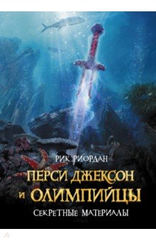 Рик Риордан - Перси Джексон и Олимпийцы. Секретные материалы обложка книги Рик Риордан - Перси Джексон и Олимпийцы. Секретные материалы обложка книги