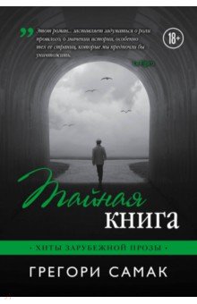 Тайная книга - Грегори Самак