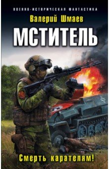 Мститель. Смерть карателям! - Валерий Шмаев