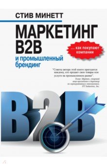 Маркетинг B2B и промышленный брендинг - Стив Минетт