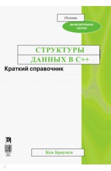 Структуры данных в C++. Краткий справочник - Кен Браунси