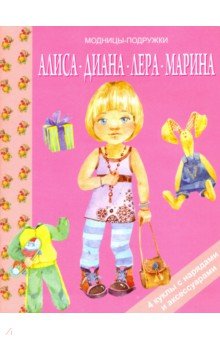 Алиса, Диана, Лера, Мария
