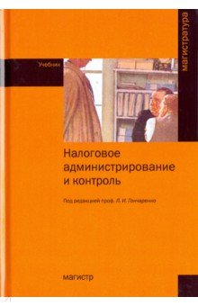 Гончаренко, Борисов, Адвокатова - Налоговое администрирование и контроль обложка книги Гончаренко, Борисов, Адвокатова - Налоговое администрирование и контроль обложка книги