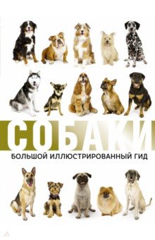 Собаки. Большой иллюстрированный гид - Вайткене, Филиппова, Барановская